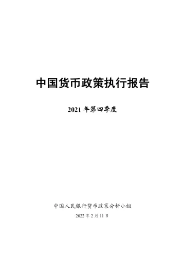 2021年第四季度中国货币政策执行报告-中国人民银行货币政策分析小组-2022.2.11-66页_1