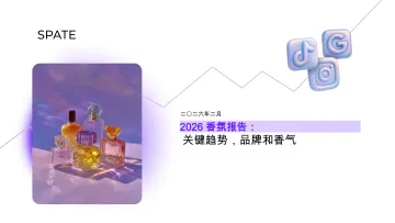 2026香氛报告:关键趋势,品牌和香气-风潮数据 听光Vic