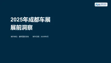 2025年成都车展展前洞察-睿研国际信息咨询(北京) 听光Vic_1