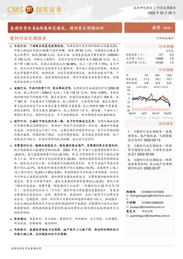 建材行业定期报告:基建投资改善&推展绿色建筑,建材需求预期向好-20220320-招商证券-28页