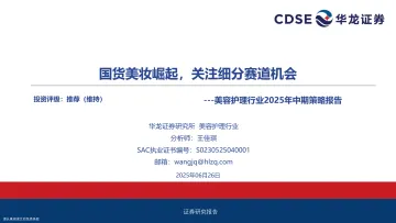 美容护理行业2025年中期策略报告:国货美妆崛起,关注细分赛道机会-华龙证券 听光Vic_1
