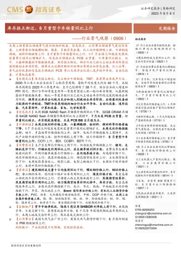 行业景气观察:库存拐点渐近,8月重型卡车销量同比上行-20230906-招商证券-27页_1