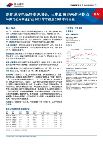 环保与公用事业行业2021年年报及22Q1季报回顾:新能源发电保持高速增长,火电即将迎来盈利拐点-20220511-国信证券-31页