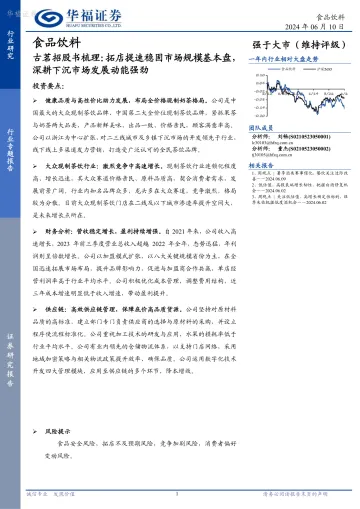食品饮料行业专题报告:古茗招股书梳理:拓店提速稳固市场规模基本盘,深耕下沉市场发展动能强劲-华福证券听光Vic_1