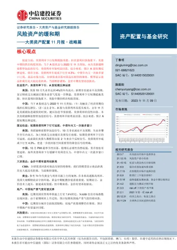 大类资产配置11月报·战略篇:风险资产的缓和期-20231109-中信建投-22页