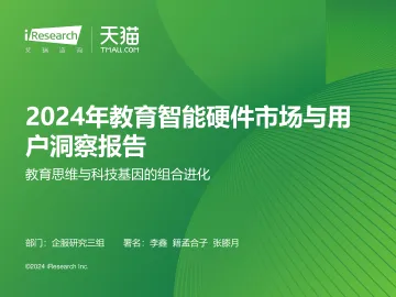 艾瑞咨询:2024年教育智能硬件市场与用户洞察报告