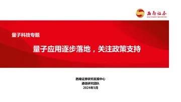 量子科技专题:量子应用逐步落地,关注政策支持-西南证券 听光Vic.pdf _1