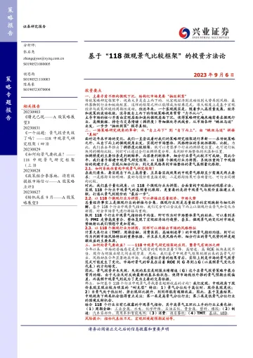 基于“118微观景气比较框架”的投资方法论-20230906-兴业证券-18页