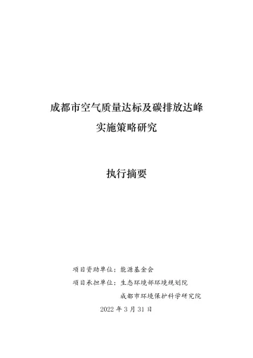 能源基金会-成都市空气质量达标及碳排放达峰实施策略研究摘要报告-23页