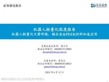 机器人轻量化深度报告：机器人轻量化大势所趋，镁合金&PEEK材料加速应用-东吴证券 听光Vic_1