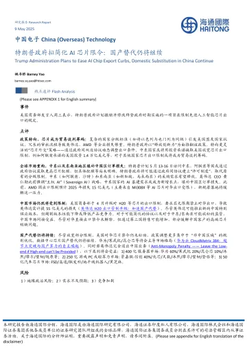 中国电子:特朗普政府拟简化AI芯片限令:国产替代仍将继续-海通国际 听光vic_1