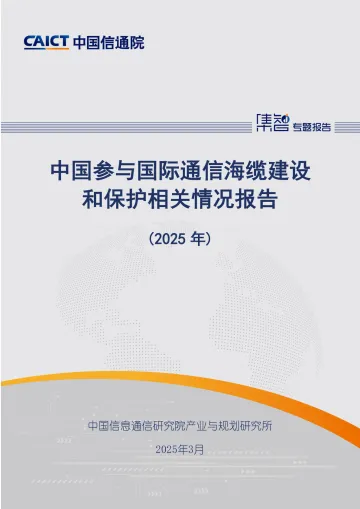中国参与国际通信海缆建设和保护相关情况报告(2025年)-中国信通院 听光Vic