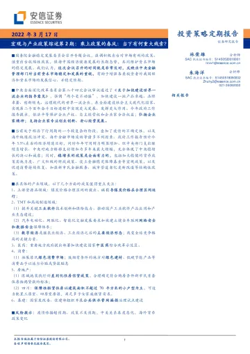 宏观与产业政策综述第2期：乘上政策的春风，当下有何重大线索？-20220317-安信证券-34页