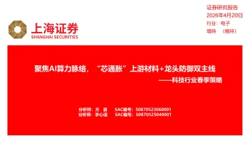 科技行业春季策略:聚焦AI算力脉络,“芯通胀”上游材料+龙头防御双主线-上海证券 听光Vic