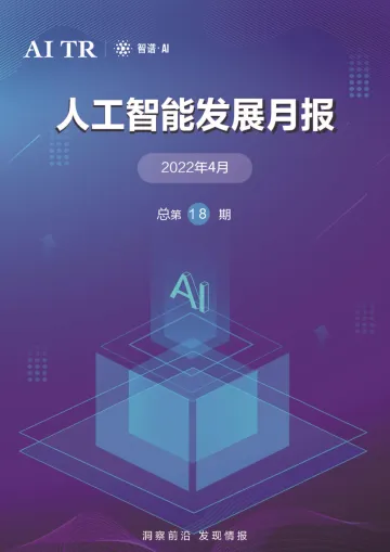 AMiner-人工智能发展月报(2022年4月)-45页