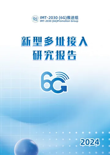 新型多址接入研究报告-2024.12-72页_1