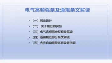 周浩:2024年电气高频强条及通规条文解读-41页_1