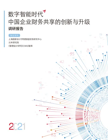 数字智能时代,中国企业财务共享的创新与升级调研报告-元年研究院-202111