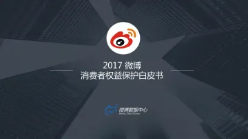 2017微博消费者权益保护白皮书