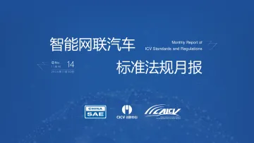 智能网联汽车标准法-24页_1