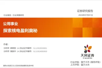 公用事业行业深度研究：探索核电盈利奥秘-天风证券 听光Vic