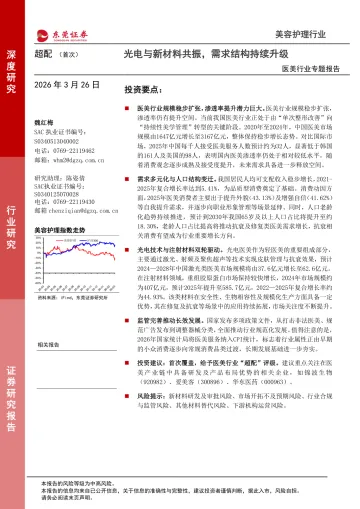医美行业专题报告:光电与新材料共振,需求结构持续升级-东莞证券 听光Vic