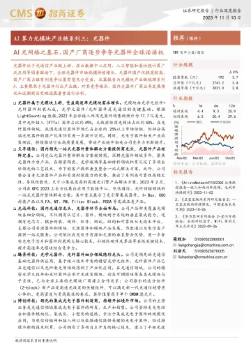AI算力光模块产业链系列三:光器件,AI光网络之基石,国产厂商逐步争夺光器件全球话语权-20231110-招商证券-50页