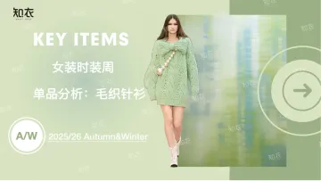 女装时装周:单品分析:毛织针衫-知衣 听光Vic