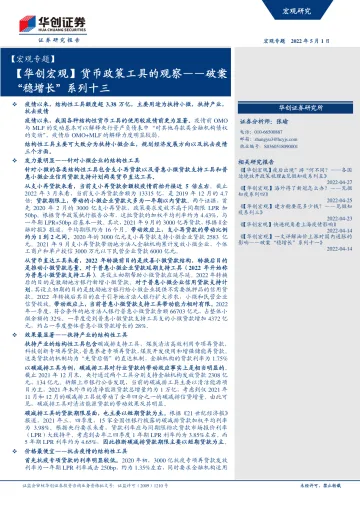 破案“稳增长”系列十三:货币政策工具的观察-20220501-华创证券-17页