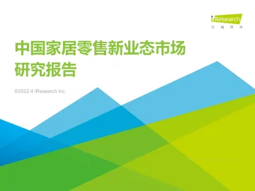 艾瑞咨询:中国家居零售新业态市场研究报告-41页