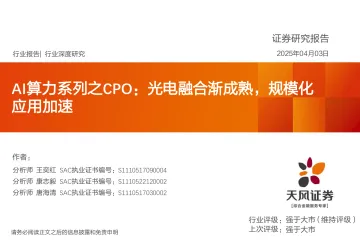 AI算力系列之CPO:光电融合渐成熟,规模化应用加速-天风证券 听光Vic