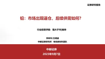 有色新材料行业:铅,市场出现逼仓,后续供需如何?-20230907-中邮证券-15页