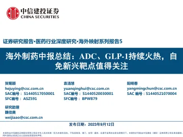 医药行业海外制药中报总结:ADC、GLP_1持续火热,自免新兴靶点值得关注-20230912-中信建投-96页
