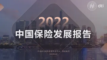 2022中国保险发展报告-中南财大&燕道数科-2022.4-100页