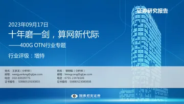 通信行业400G OTN行业专题:十年磨一剑,算网新代际-20230917-国泰君安-46页