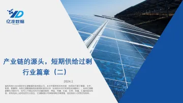 光伏行业篇章(二):产业链的源头,短期供给过剩-亿渡数据 听光Vic_1
