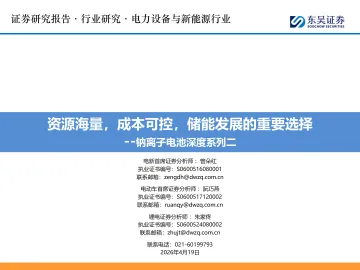 钠离子电池深度系列二:资源海量,成本可控,储能发展的重要选择-东吴证券 听光Vic_1