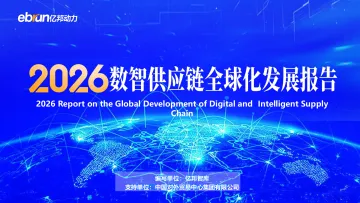 2026数智供应链全球化发展报告-亿邦智库 听光Vic_1