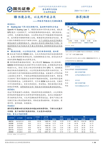 网络系列报告之交换机概览:IB性能占优,以太网开放占优-国元证券 听光Vic_1