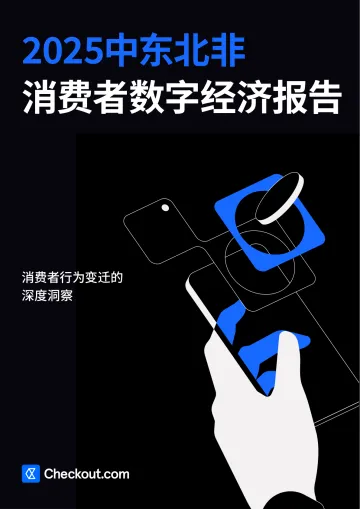 2025中东北非消费者数字经济报告 听光Vic