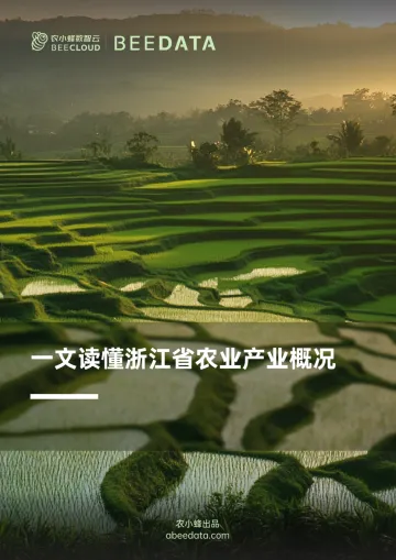 2024一文读懂浙江省农业产业概况-农小蜂-23页_1