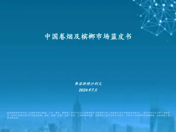 沙利文-中国卷烟及槟榔市场蓝皮书_1