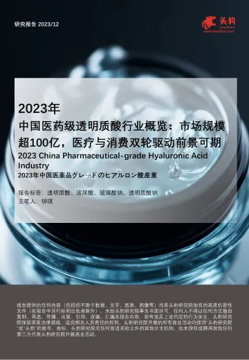 2023年中国医药级透明质酸行业概览:市场规模超100亿,医疗与消费双轮驱动前景可期-头豹 听光Vic