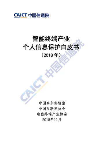 智能终端产业个人信息保护白皮书(2018 年)