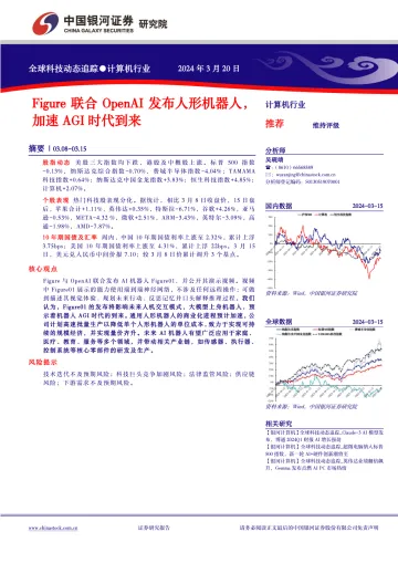 计算机行业:Figure联合OpenAI发布人形机器人,加速AGI时代到来-中国银河 听光Vic