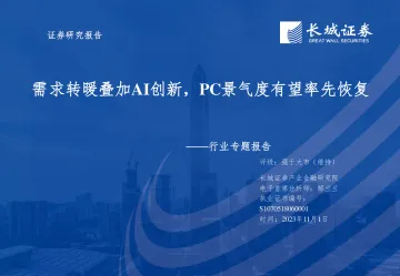 电子行业专题报告:需求转暖叠加AI创新,PC景气度有望率先恢复-20231101-长城证券-40页