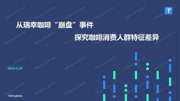 从瑞幸咖啡“崩盘”事件探究咖啡消费人群特征差异