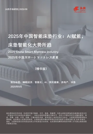 2025年中国智能床垫行业:AI赋能,床垫智能化大势所趋(精华版)-头豹研究院 听光Vic