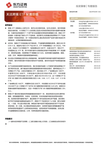 关注跨境ETF配置价值-20230913-东方证券-15页