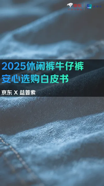2025休闲裤牛仔裤安心选购白皮书-京东x益普索 听光Vic